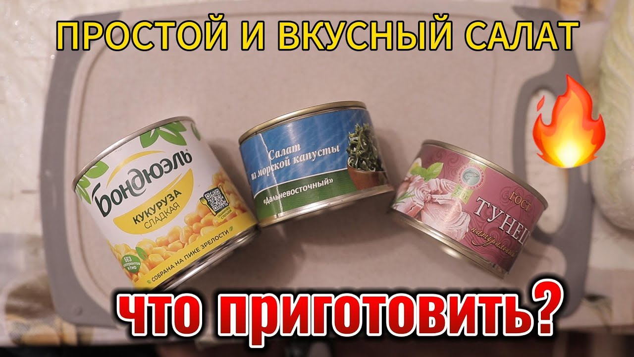 Салат с тунцом. Салат с консервированным тунцом. Простой рецепт