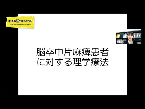 医学部 保健学科 理学療法学専攻 照井 佳乃 先生によるミニミニ講義『神経系障害理学療法学Ⅰ』