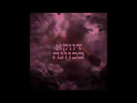 ניק - דווקא בכוונה Nik - Davka Be Kavana (Prod SHAHAR)