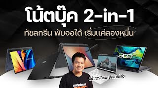 7 โน้ตบุ๊ค 2-in-1 พับจอได้ ทัชสกรีนเริ่ม 20000 พกพาง่าย 2024
