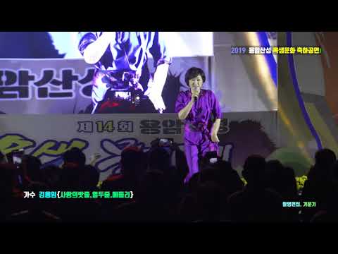 가수 김용임 {메들리  사랑의밧줄 등등 } 용암산성 옥샘 문화제 축하공연  23019 10 19