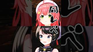 同レベルなみこスバ #vtuber #大空スバル #きりぬきスバル #さくらみこ #ホロライブ #ホロライブ