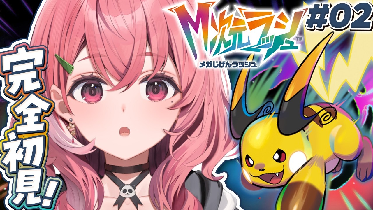 Pokémon LEGENDS Z-A┊︎『M次元ラッシュ』完全初見でいくやよッ!!!#02
