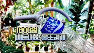 1800원짜리 페트병 물조리개 사봤습니다!! 내돈내산 가드닝용품 리뷰!!