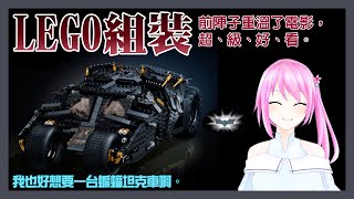 [台Ｖ] 桃米－組裝樂高蝙蝠車（14:30）