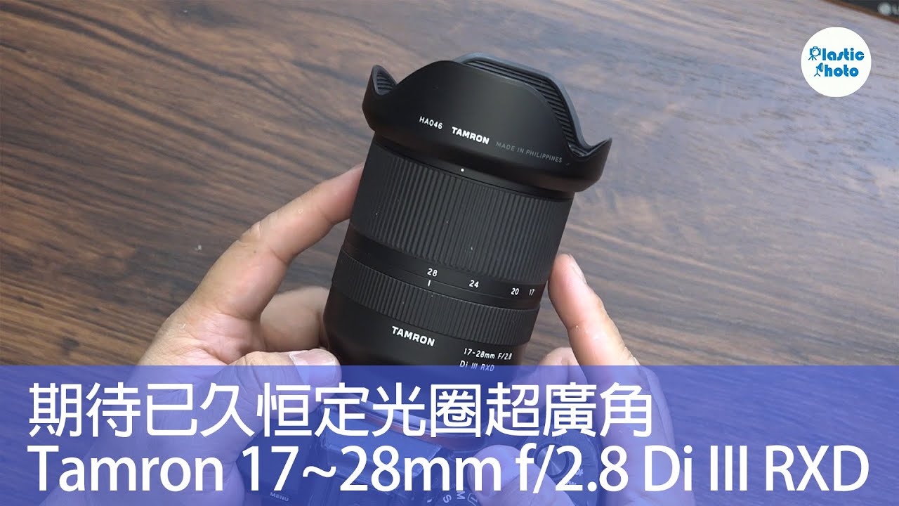 【試用評測】期待已久恒定光圈超廣角  Tamron 17~28mm f/2.8 Di III RXD