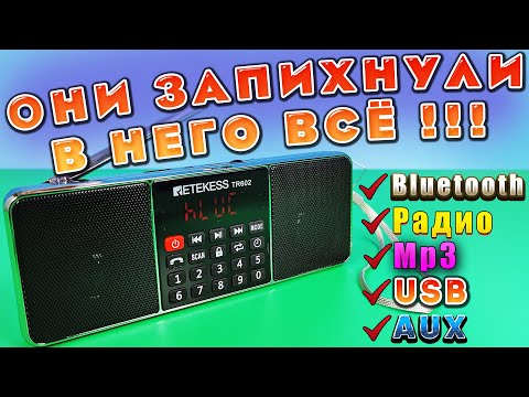 RETEKESS TR602 🔥 КРУТАЯ МНОГОФУНКЦИОНАЛЬНАЯ БЛЮТУЗ КОЛОНКА + РАДИО + MP3 USB + Aux + НАУШНИКИ