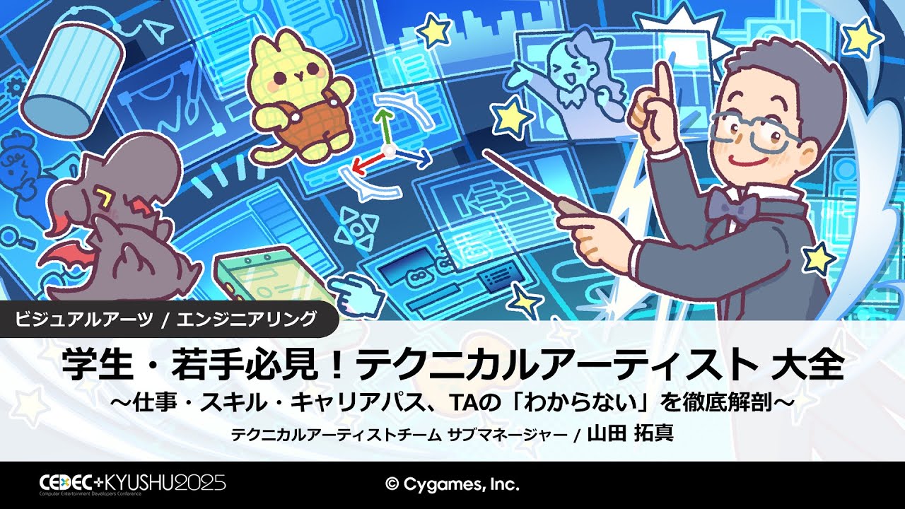 【CEDEC+KYUSHU 2025】学生・若手必見！テクニカルアーティスト 大全 ～仕事・スキル・キャリアパス、TAの「わからない」を徹底解剖～