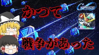 【ゆっくり実況始めました】【Gジェネエターナル】DXガチャで起こった悲劇と奇跡【DXガチャ】