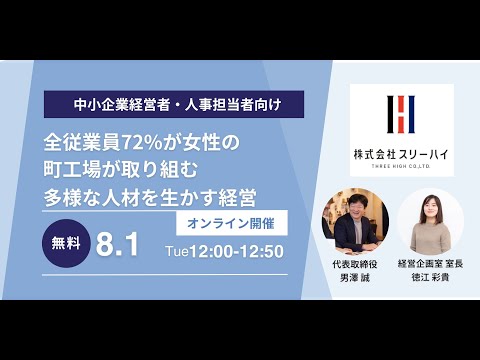 セミナー「全従業員72％が女性の町工場が取り組む多様な人材を生かす経営」（録画配信）