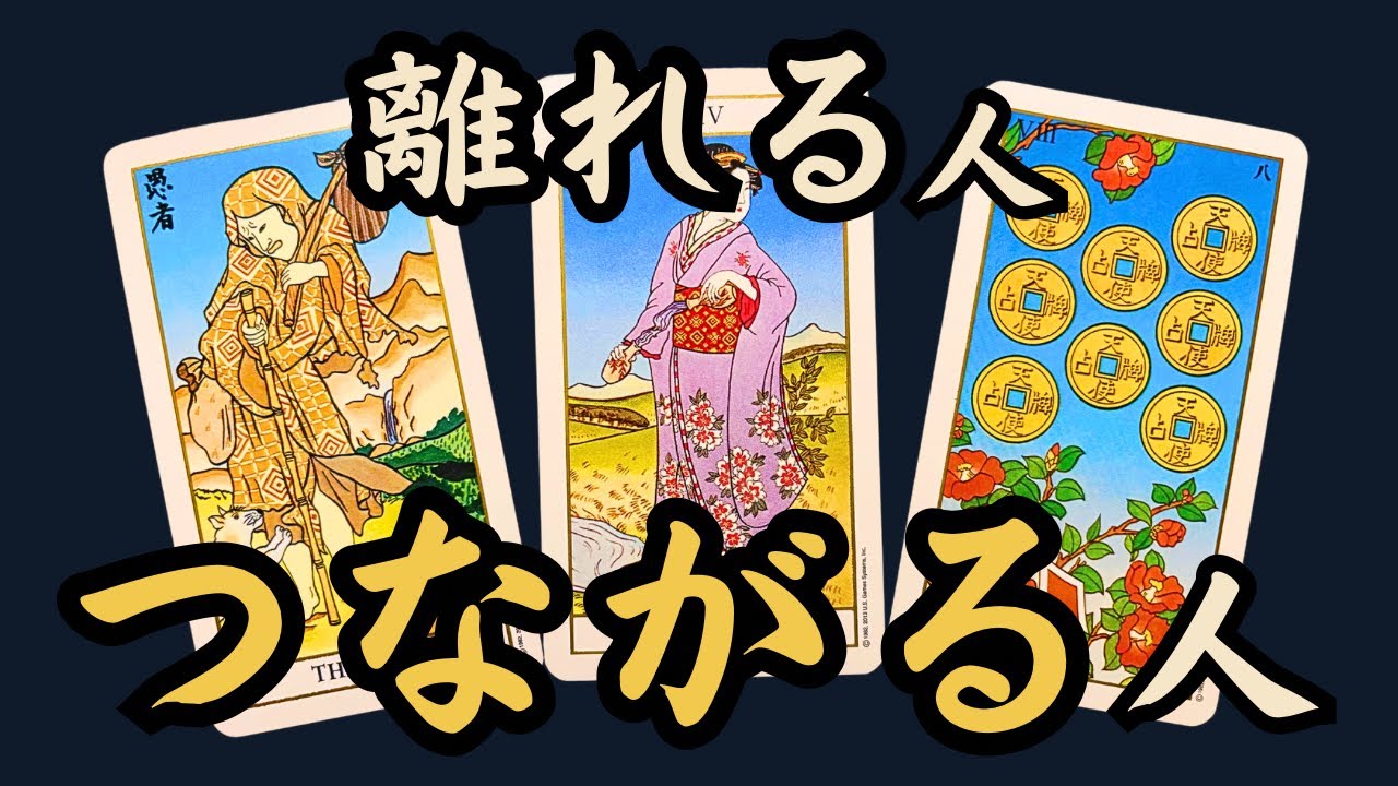 人間関係の転機とご縁の流れ／タロット占い🔮