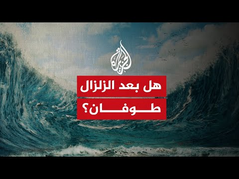 هل تشهد دول البحر الأبيض موجات تسونامي بعد زلزال تركيا؟
