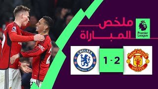 ملخص مباراة مانشستر يونايتد وتشلسي (0-2) | الجولة 15 - الدوري الإنجليزي الممتاز
