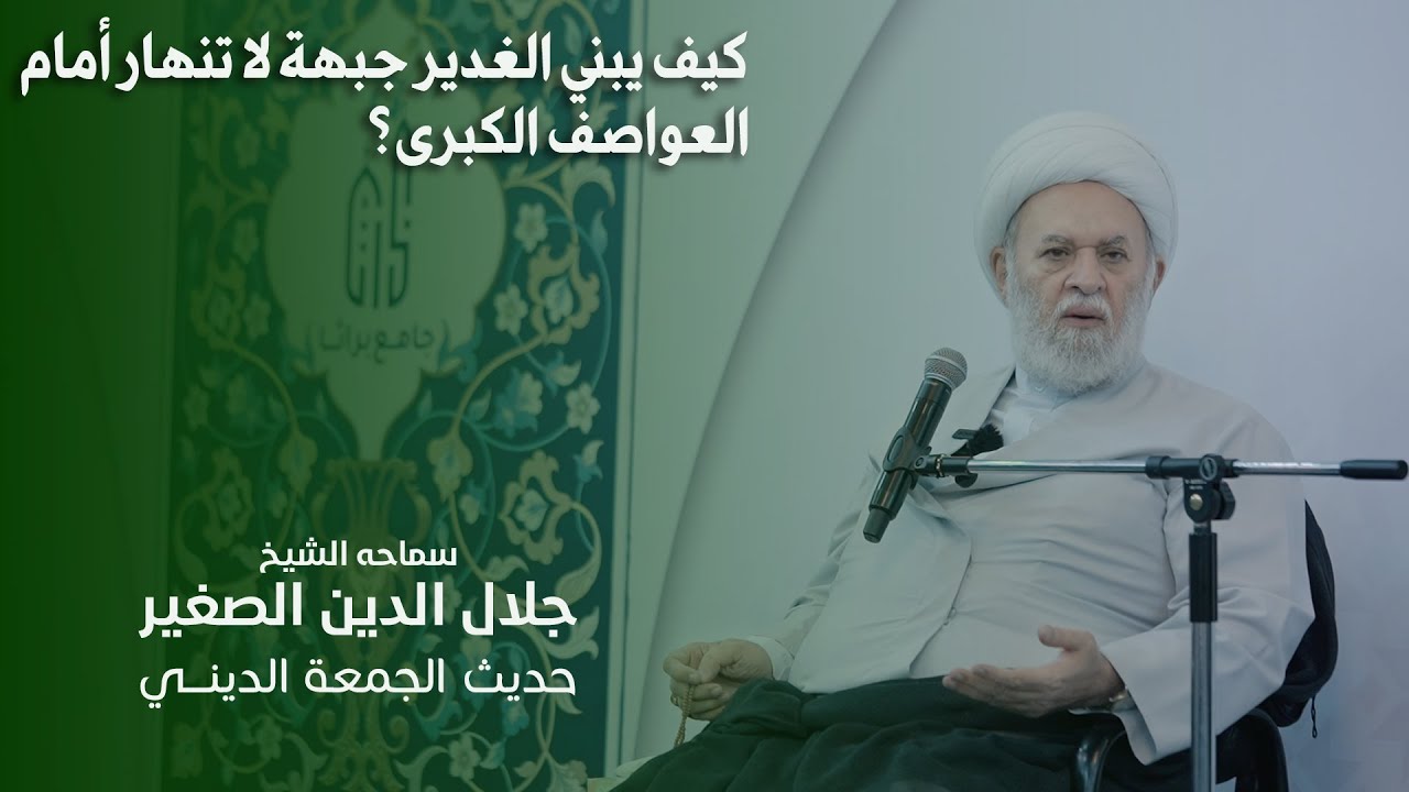 كيف يبني الغدير جبهة لا تنهار أمام العواصف الكبرى؟