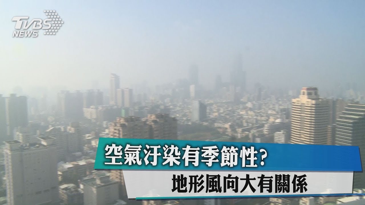 空氣汙染有季節性? 地形風向大有關係