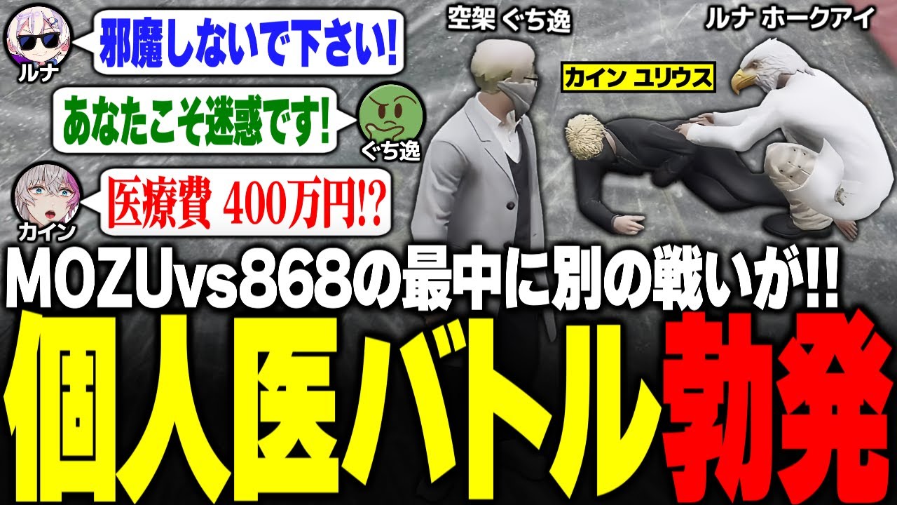 【#ストグラ】ボス抜きでMOZUと868のシマ取りが行われる中、個人医同士のバトルが勃発!!ww 【ユッカ/空架ぐち逸/ぐちつぼ/らっだぁ/レダーヨージロー/ケインオー/ストグラ鳥/ストグラ切り抜き】