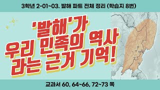 3학년 학습지 8번 (2-01, 03. 발해 파트 전체 정리)
