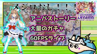 🔴【#ウマ娘5周年記念】5thアニバストーリー確認＆いろんなガチャ＆60fpsライブシアター【電気アサリ/海鮮系Vtuber】2/28 16:00～