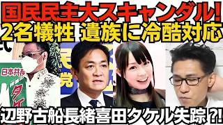 国民民主に犠牲者2名の大スキャンダル！遺族への冷酷な対応も大不評／平和丸船長、緒喜田タケル失踪「家はもぬけの空」「差し押さえ物件に」総括されたか口封じかと話題に 260627
