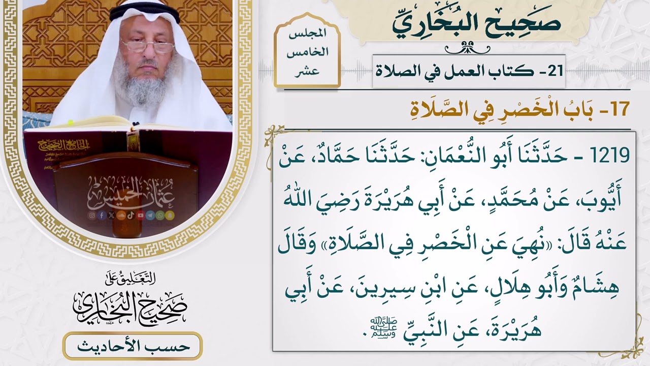 [1219] حديث: نهي عن الخصر في الصلاة [[أبواب العمل في الصلاة] - باب الخصر في الصلاة]