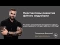 Что делать фитнес-тренеру. Перспективы развития фитнес индустрии. Свобода 24/7. Клуб