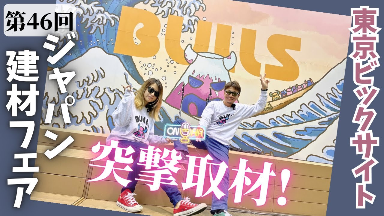 【おっさんクサい !?】…ジャパン建材フェアに行って業界のイメージ大崩壊！Bullsを中心に進化を遂げる建材業界の今に迫る！