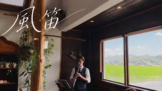 Download lagu 風笛(NHK連続ドラマ小説『あすか』テーマ曲)／大島ミチル mp3