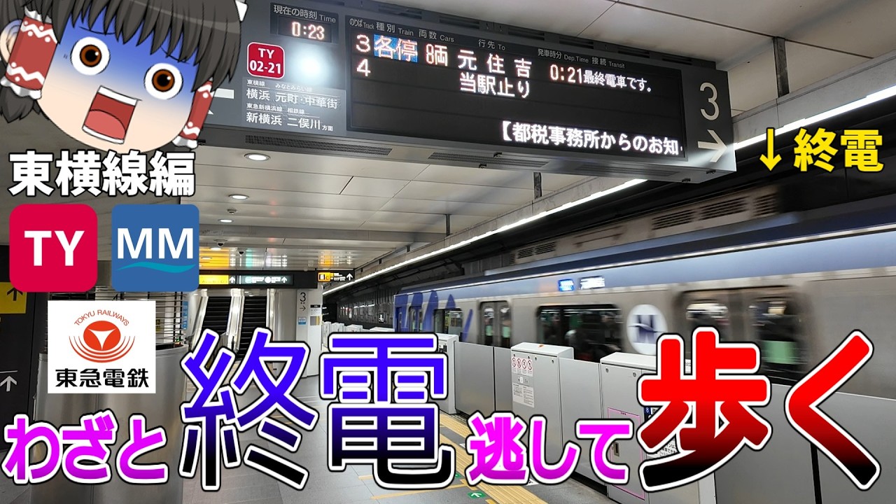 【東横線】終電逃したら始発待つより全駅歩いて帰った方が早い説 東急電鉄東横線編【ゆっくり解説】