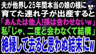 【スカッとする話】夫が他界し本当の娘の様に25年間育てた連れ子が出産すると「あんたは他人w孫に会?