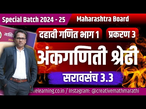 दहावी गणित भाग 1 | प्रकरण ३ | अंकगणिती श्रेढी | सरावसंच 3.3