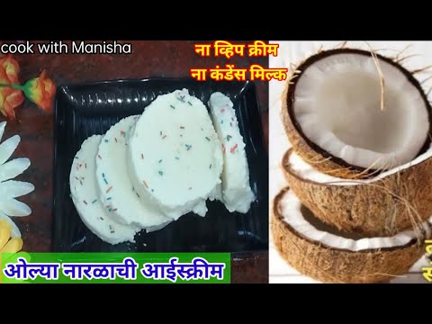 ओल्या नारळाची आईस्क्रीम,ना क्रीम ना बिटर,अगदी मोजक्या साहित्यात|coconut icecream|@cook with Manisha