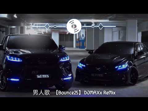 男人歌【Bounce25】DJMAXx ReMix