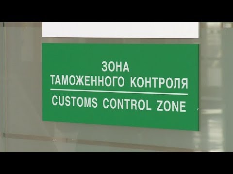Таможня дает добро: как провезти деньги в аэропорту Кольцово по правилам