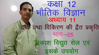 12 Physics in Hindi|NCERT Class 12 Physics|DUEL NATURE OF MATTER & RADIATION|Chapter 11 Part 05