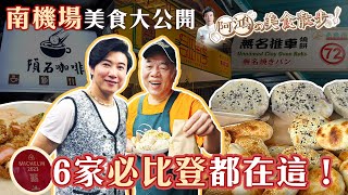 南機場竟藏「6家必比登」 美食密度高得驚人