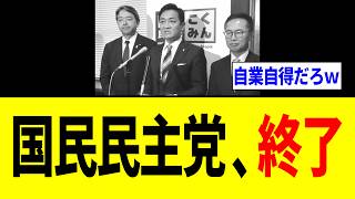 国民民主党さん、完全に正体がバレて「終了する...」