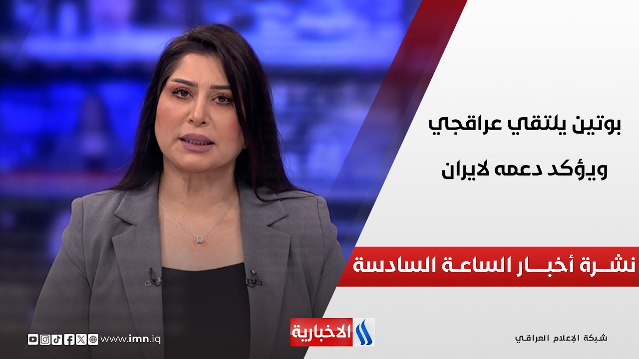 فيديو | بوتين يلتقي عراقجي ويؤكد دعمه لايران في نشرة الـ 6 مساءً