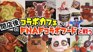 閉店後のFNAFコラボカフェを貸し切りで全メニューを堪能！【カフェ特典おまけも】