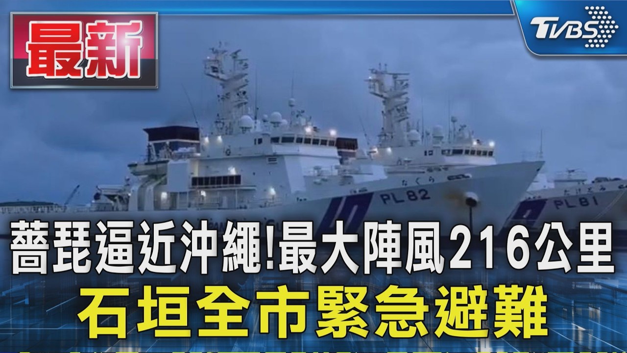 薔琵逼近沖繩！最大陣風216公里 石垣全市緊急避難｜TVBS新聞 @TVBSNEWS01