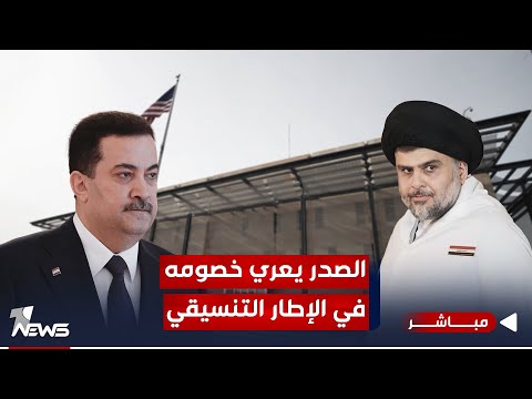 شاهد بالفيديو.. مباشر | مطلب إغلاق السفارة الأميركية.. زعيم التيار يعري قوى الإطار | مواقف.. 07700833388
