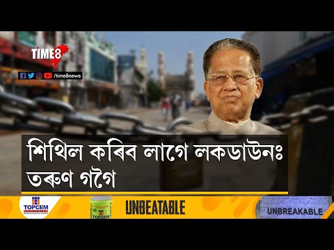 শিথিল কৰিব লাগে লকডাউন ,খুলি দিব লাগে শ্বপিং মল, জিম, চেলুন