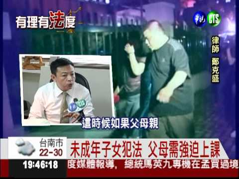 未成年觸法 父母要負責!