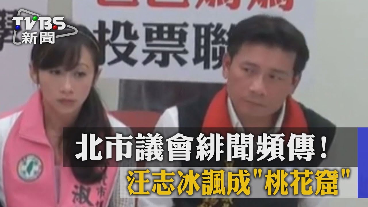 北市議會緋聞頻傳!汪志冰諷成「桃花窟」