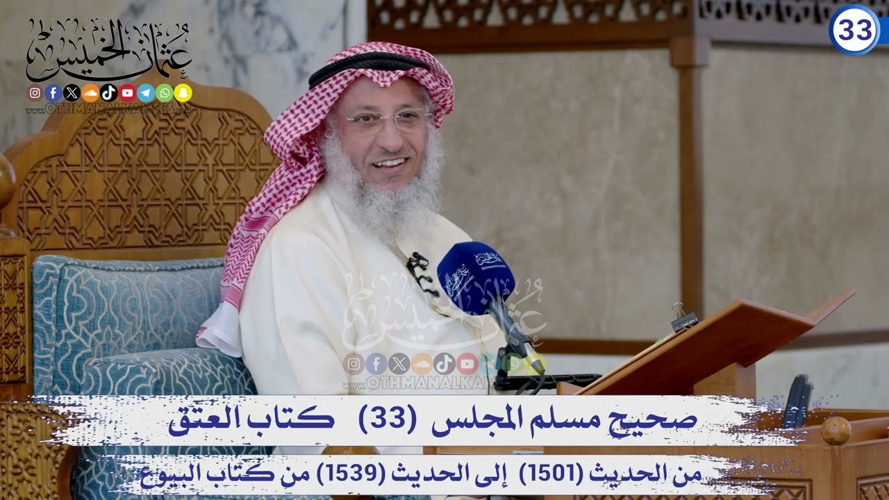 صحيح مسلم المجلس (33) كتاب الرضاع / من  الحديث (1501) إلى (1539) / الشيخ د. عثمان الخميس