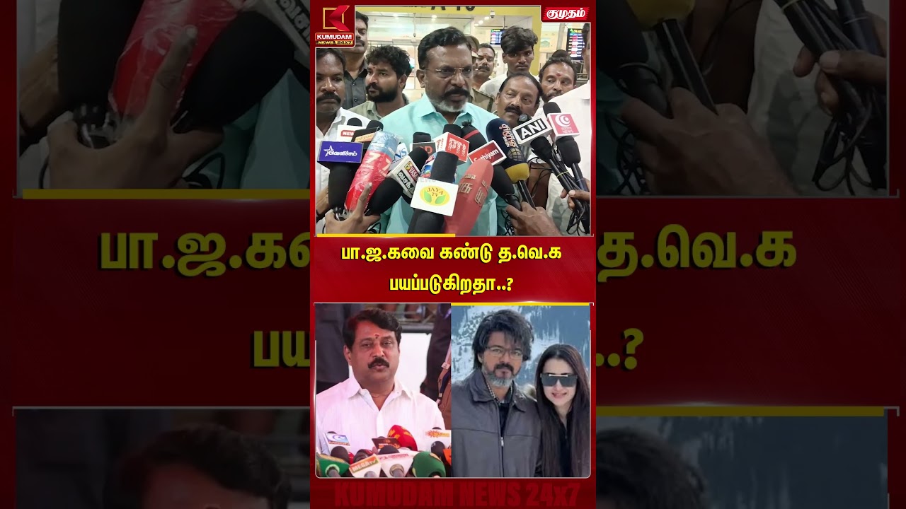 பா.ஜ.கவை கண்டு த.வெ.க பயப்படுகிறதா..? | Thirumavalavan | BJP | TVK | CM Vijay | PM Modi |KumudamNews