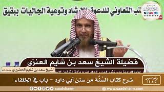 9 - 11 شرح كتاب السُنَّة من سنن أبي داود - باب في الخلفاء - الشيخ سعد بن شايم الحضيري image