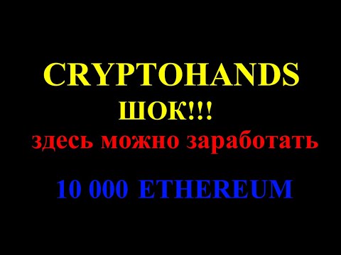 CryptohandS  -здесь можно заработать 10k ETHEREUM   КАК ЗАРАБОТАТЬ НА КРИПТОВАЛЮТЕ ETHEREUME В 2019