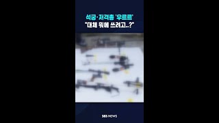석궁에 저격총까지 '우르르'..대체 무슨 꿍꿍이? #shorts