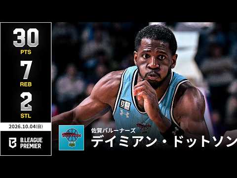 【プレーまとめ】佐賀#1 デイミアン・ドットソン｜りそなグループ B.LEAGUE 2026-27 SEASON B.PREMIER｜10.04.2026｜Bリーグ