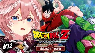 鷹嶺ルイ - 【 ドラゴンボールZ KAKAROT 】完全初見！第23回天下一武道会だとおおおおお！？【鷹嶺ルイ/ホロライブ】※ネタバレあり